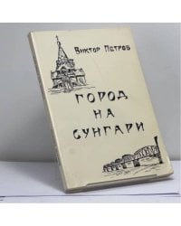 Город на Сунгари