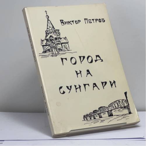 Обложка книги «Город на Сунгари» — Виктор Петров