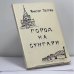 Обложка книги «Город на Сунгари» — Виктор Петров