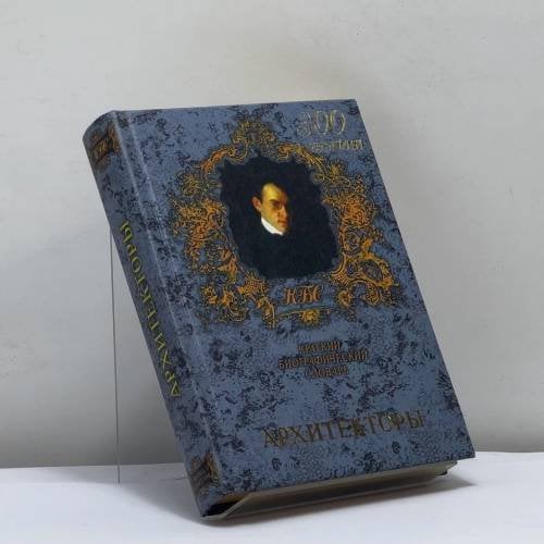 Обложка книги «Архитекторы. Краткий биографический словарь» — Комарова И. И., ISBN 9785790505966