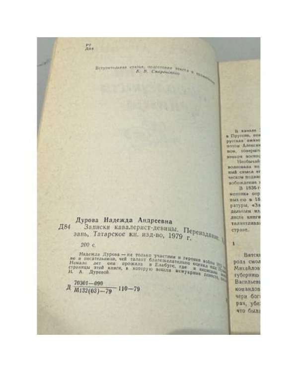 Записки кавалерист-девицы
