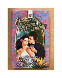 Остров первой любви