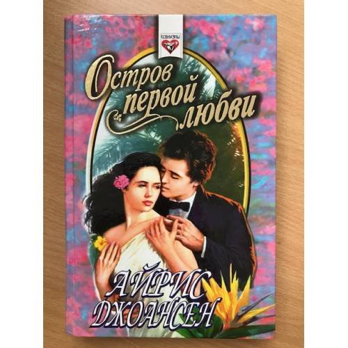 Остров первой любви