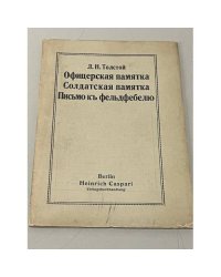  Офицерская памятка. Солдатская памятка. Письмо к фельдфебелю