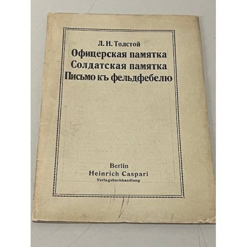  Офицерская памятка. Солдатская памятка. Письмо к фельдфебелю