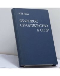 Языковое строительство в СССР