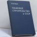 Обложка книги «Языковое строительство в СССР» — Магомет Измайлович Исаев