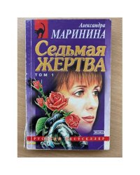 Седьмая жертва. Том 1