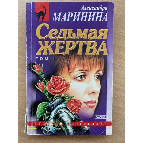 Седьмая жертва. Том 1