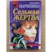 Седьмая жертва. Том 1
