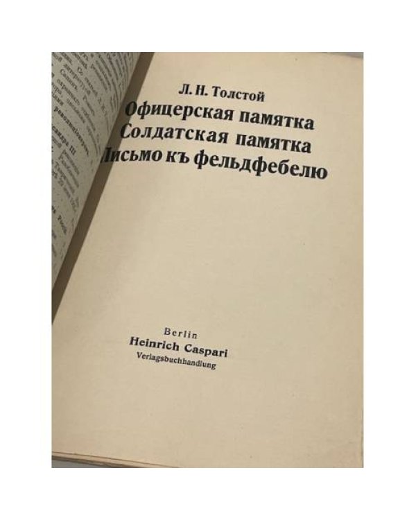  Офицерская памятка. Солдатская памятка. Письмо к фельдфебелю