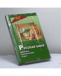 Русская баня. Здоровье, удовольствие, отдых