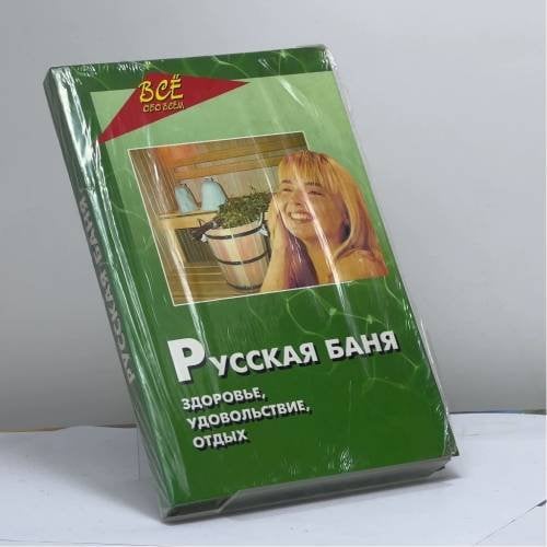 Обложка книги «Русская баня. Здоровье, удовольствие, отдых» — В.Н. Пустовойтов, ISBN 9785222060735