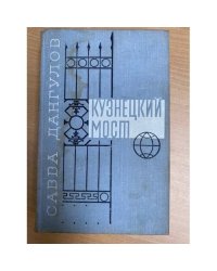 Кузнецкий мост