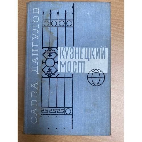 Кузнецкий мост