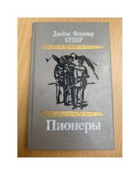 Пионеры