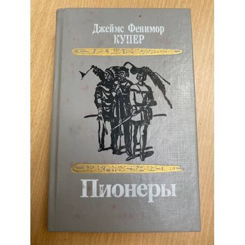 Пионеры