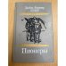 Пионеры