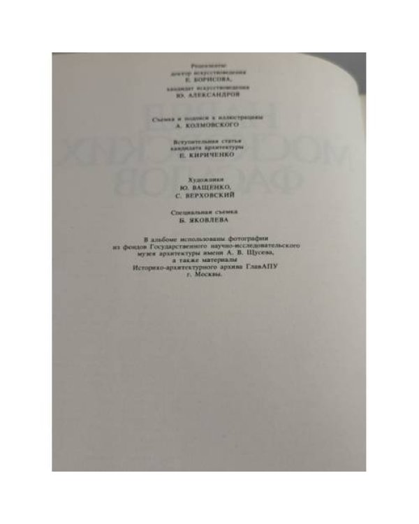 Дополнительное изображение книги «Наряд московских фасадов. Фотоальбом. Съемка и подписи к иллюстрациям А. Колмовского»