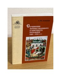 Сочинения Иосифа Волоцкого в контексте полемики 1480-1510-х. Гг
