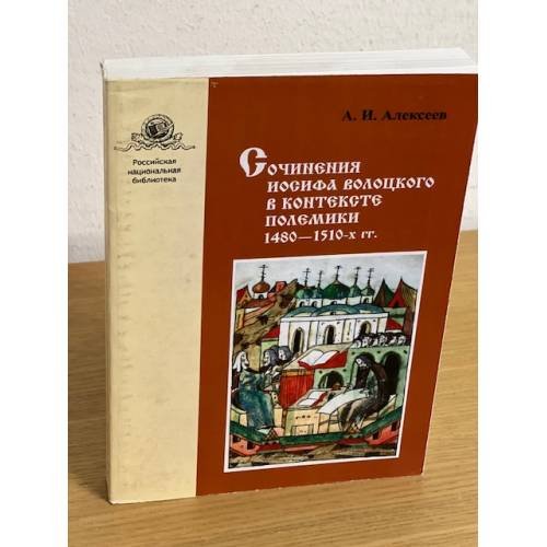 Сочинения Иосифа Волоцкого в контексте полемики 1480-1510-х. Гг
