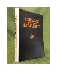 Символика природных стихий в восточной словесности