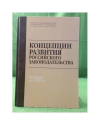 Концепции развития Российского законодателств