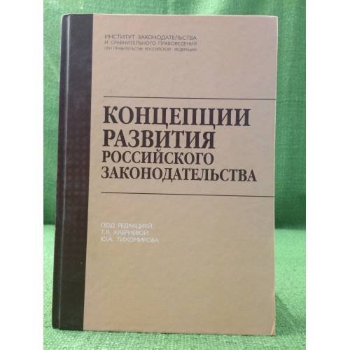 Концепции развития Российского законодателств