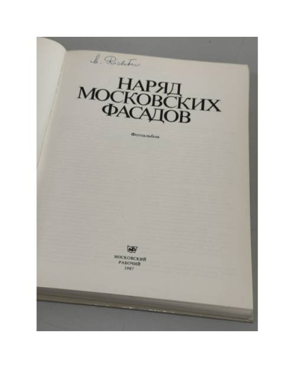 Дополнительное изображение книги «Наряд московских фасадов. Фотоальбом. Съемка и подписи к иллюстрациям А. Колмовского»