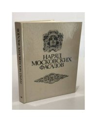 Наряд московских фасадов. Фотоальбом. Съемка и подписи к иллюстрациям А. Колмовского