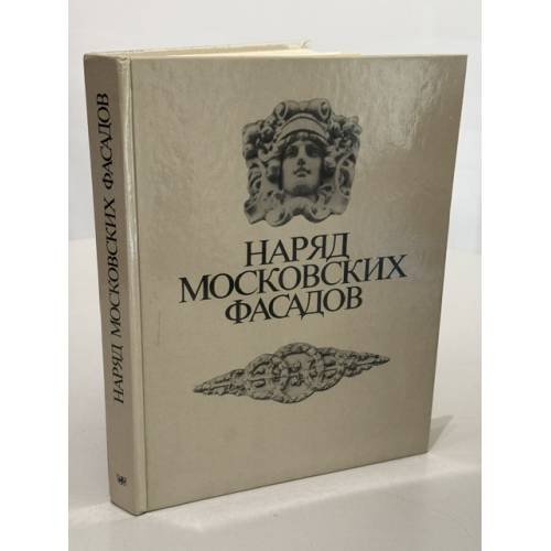 Обложка книги «Наряд московских фасадов. Фотоальбом. Съемка и подписи к иллюстрациям А. Колмовского» — А. А. Колмовский