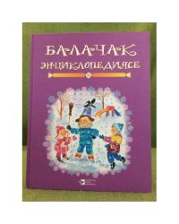 Балачак энциклопедиясе. Өченче китап