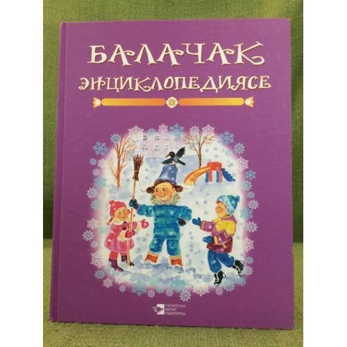Обложка книги «Балачак энциклопедиясе. Өченче китап» — Шакирова Талия Р., Шәех Ленар, ISBN 9785298021470