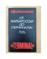 От "Барбароссы" до "Терминала"
