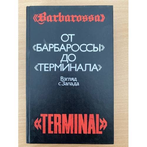 От "Барбароссы" до "Терминала"