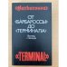 От "Барбароссы" до "Терминала"