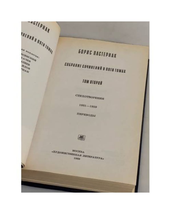  Б. Пастернак. Собрание сочинений в пяти томах. Том 2 