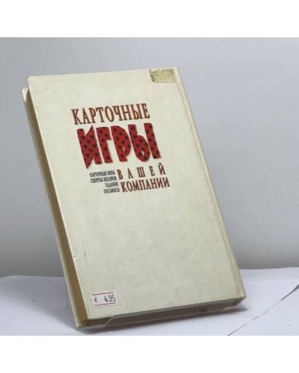 Дополнительное изображение книги «Карточные игры вашей компании»