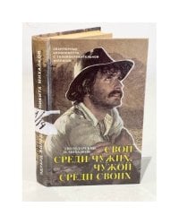 Свой среди чужих, чужой среди своих