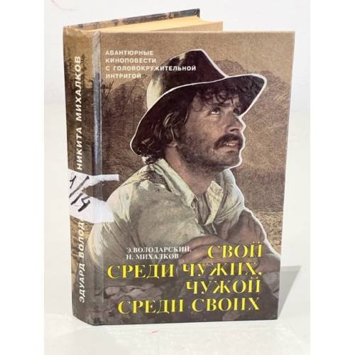 Свой среди чужих, чужой среди своих