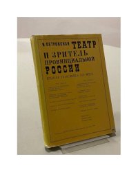 Театр и зритель провинциальной России. Вторая половина XIX века