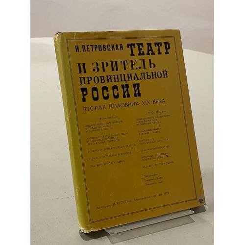 Обложка книги «Театр и зритель провинциальной России. Вторая половина XIX века» — Петровская И.Ф.