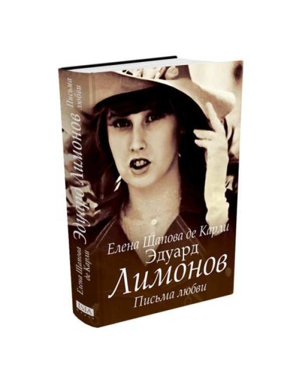Эдуард Лимонов. Письма любви