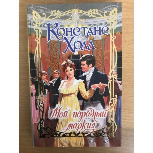 Мой порочный маркиз