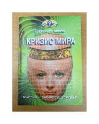 Кризис мира