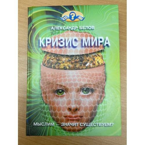 Кризис мира