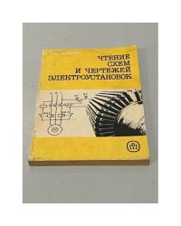 Чтение схем и чертежей электроустановок
