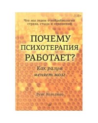 Почему психотерапия работает? Как разум меняет мозг