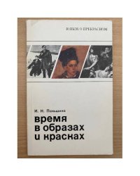 Время в образах и красках
