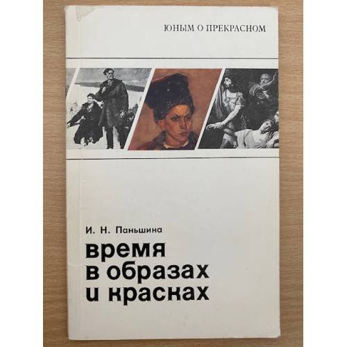 Время в образах и красках